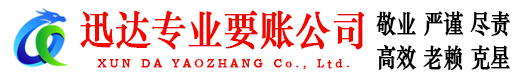 乐清迅达要债公司